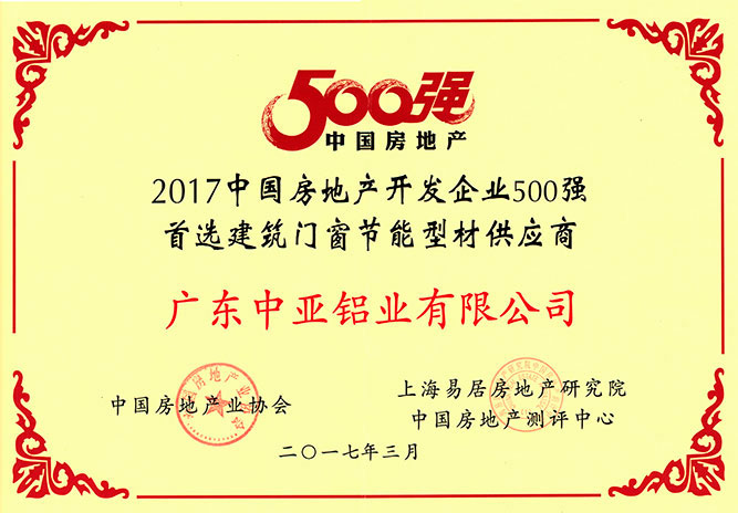 深圳新莆京app下载安装铝型材荣誉证书-房地产500强供应商