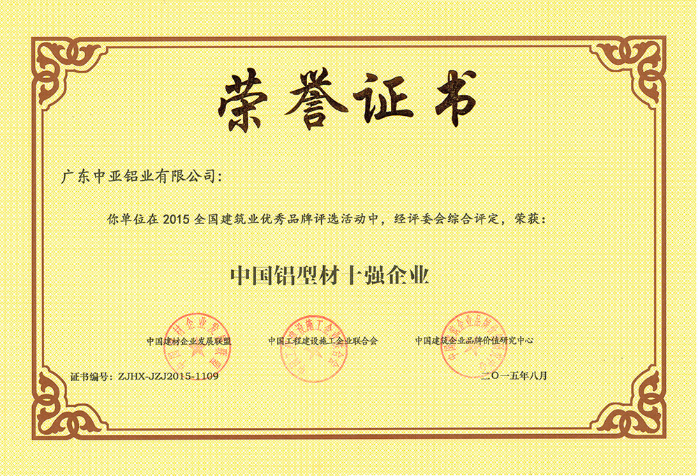 深圳新莆京app下载安装铝型材荣誉证书-中国铝型材十强企业
