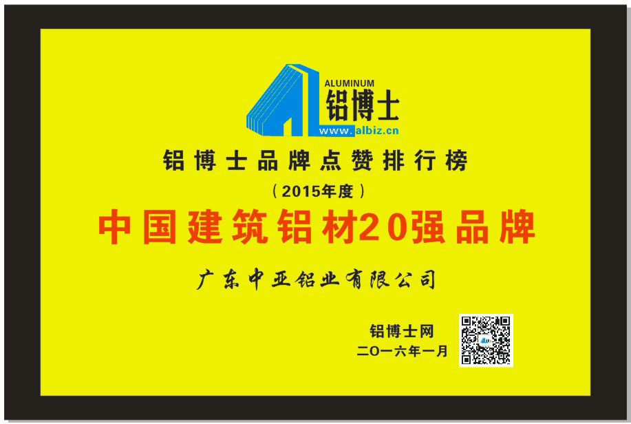 深圳新莆京app下载安装铝型材荣誉证书-建筑铝材20强品牌